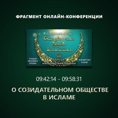 44. 09:42:14 - 09:58:31 - Фрагмент конференции "Глобальный кризис. Кто для нас Пророк Мухаммад ﷺ?"