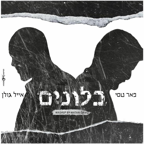 אייל גולן | פאר טסי - בלונים (Mashup by Matan David)