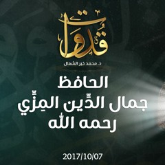 قدوات - الحافظ جمال الدِّين المِزِّي رحمه الله - د.محمد خير الشعال