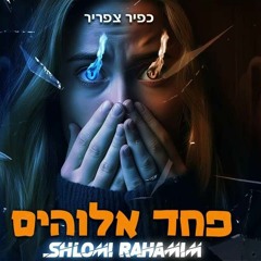 כפיר צפריר – פחד אלוהים רמיקס (Shlomi Rahamim Remix)