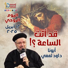 اليوم الروحي "قد أتت الساعة ؟!" - أبونا داود لمعي