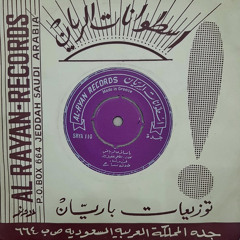 يا مسافر عـ الرياض .. (تسجيل اسطوانة)