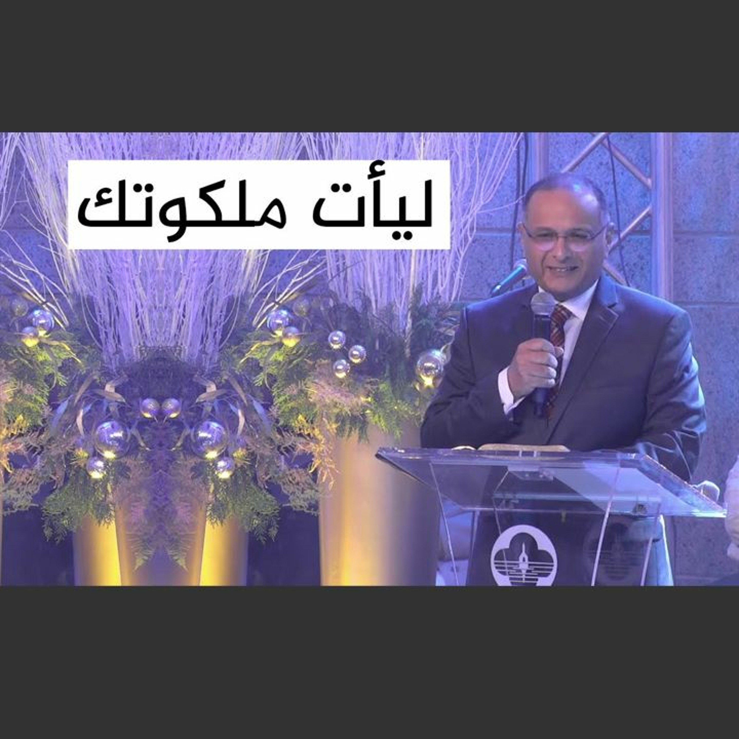 ليأت ملكوتك | د. ماهر صموئيل | الكنيسة الإنجيلية مصر الجديدة خدمة رأس السنة 31 ديسمبر 2021 episode artwork