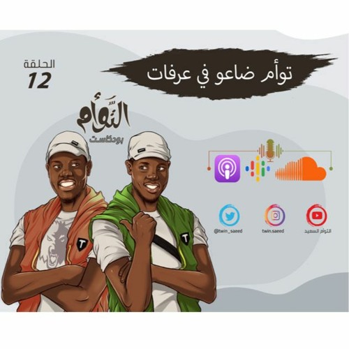 توأم ضاعو في عرفات - بودكاست التوأم