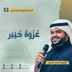 السيرة النبوية للمصلحين ٢٨ | غزوة خيبر | أحمد السيد