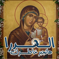 العدرا هاتجبر خاطرك - كورال سبحوا الرب