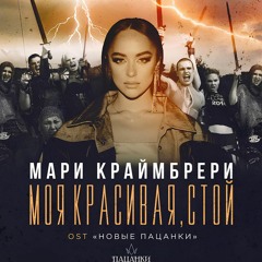Мари Краймбрери - Моя красивая, стой (Yellow Mask Remix)