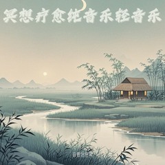 深度睡眠｜疗愈音乐｜冥想打坐
