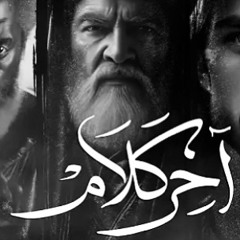 آخر كَلام - مُلا علي بُوحمد - مُحرَّم ١٤٤٦