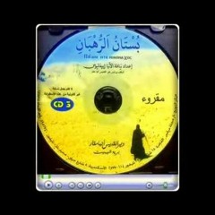 كتاب بستان الرهبان: البستانـي الرحـوم