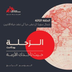 شمال سوريا: أن تبقى حياً كي تنقذ حياة الآخرين