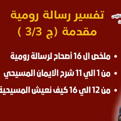 89/03 مقدمة رومية ج3/3_ملخص ال16 أصحاح لرسالة رومية _ابونا داود لمعي