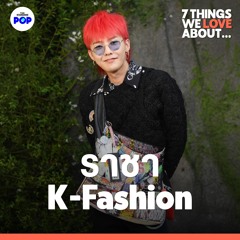 7 Things We Love About… EP.8 | G-Dragon ราชา K-Fashion ผู้บุกเบิกเกาหลีใต้สู่ระดับโลก