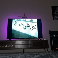 دنيا غريبة مابيها طيبه  يادنيا كافي وياي😭