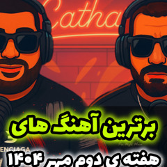 پلی لیست هفته دوم مهر 1404 به انتخاب کاتار / Cathar List
