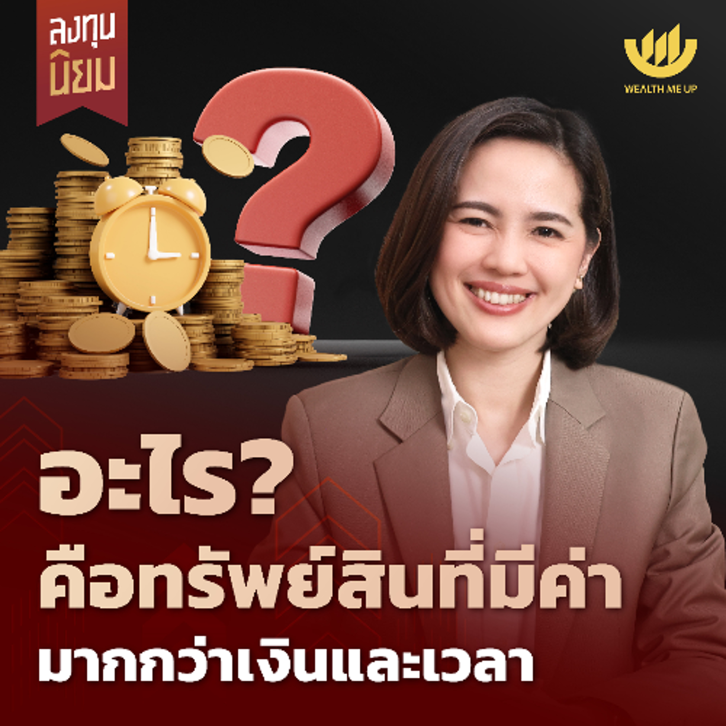 อะไร? คือทรัพย์สินที่มีค่า มากกว่าเงินและเวลา | ลงทุนนิยม EP.457