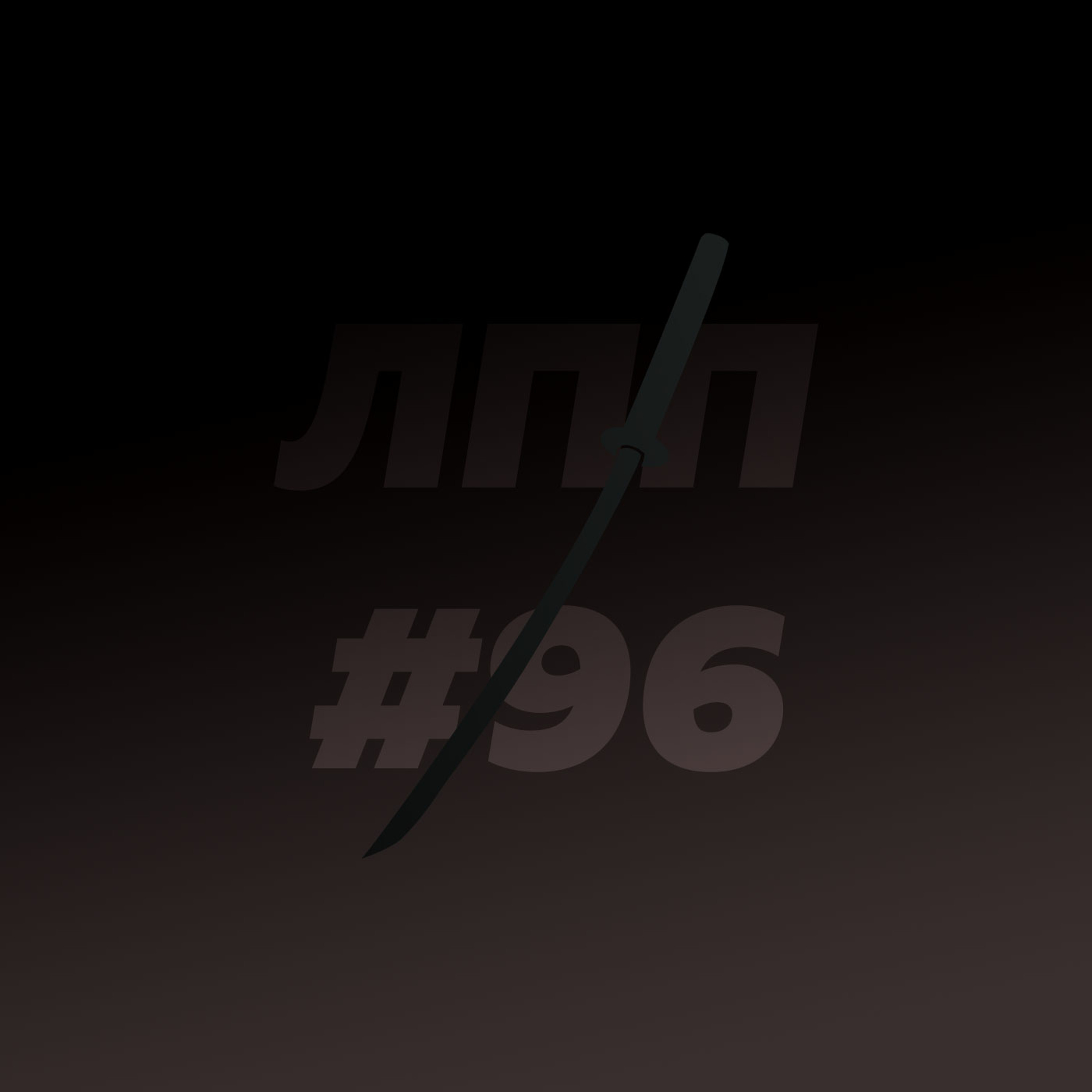 Выпуск 96 — Постправда, постирония, Диско Эллизиум и культурные прыжки Выпуск 96 — Постправда, постирония, Диско Эллизиум и культурные прыжки