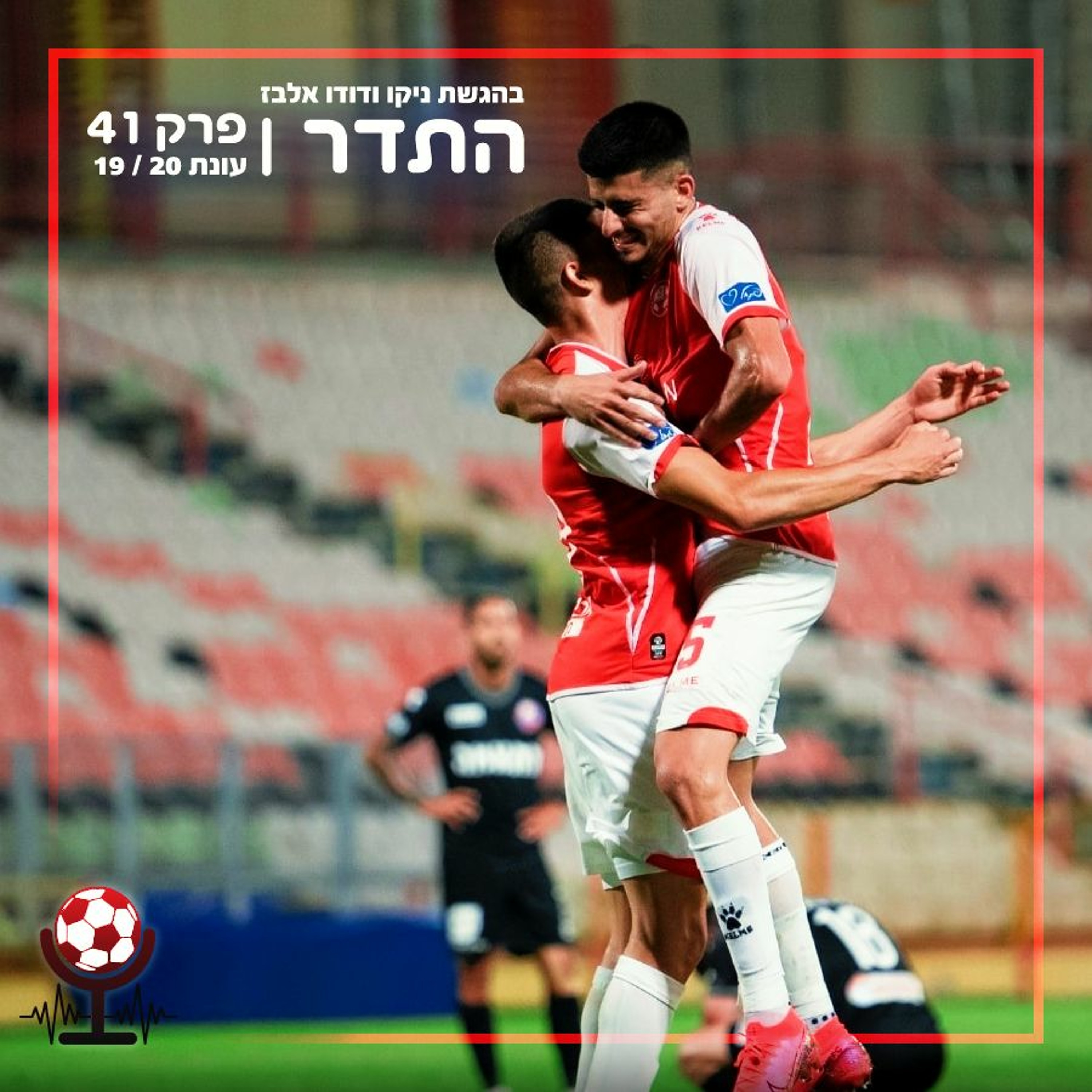 ניצחון בכורה | התדר עונת 19/20, פרק 41 episode artwork
