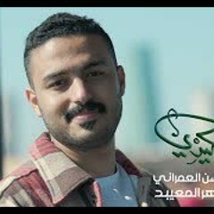 مولدك عيدي | عبدالمحسن العمراني