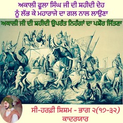 ਸੀ-ਹਰਫ਼ੀ ਸ਼ਿਸ਼ਮ, ਭਾਗ ੨ (੧੭-੩੨) ਹਰੀ ਸਿੰਘ ਨਲੂਆ - ਮੀਆਂ ਕਾਦਰ ਯਾਰ