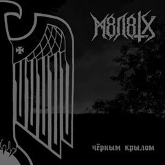 Чёрным Крылом (demo)