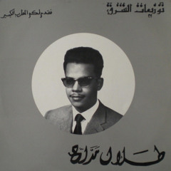لو مد لي طرفه بسلام - طلال مداح (١٩٩٤)