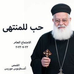 حب للمنتهى - القمص اغسطينوس موريس - 23 - 7-2023 - الاجتماع العام