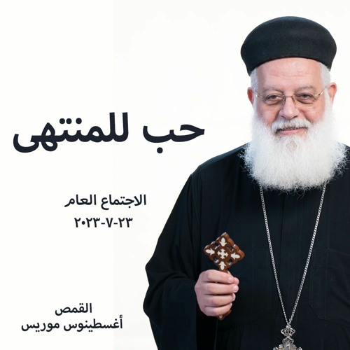 حب للمنتهى - القمص اغسطينوس موريس - 23 - 7-2023 - الاجتماع العام