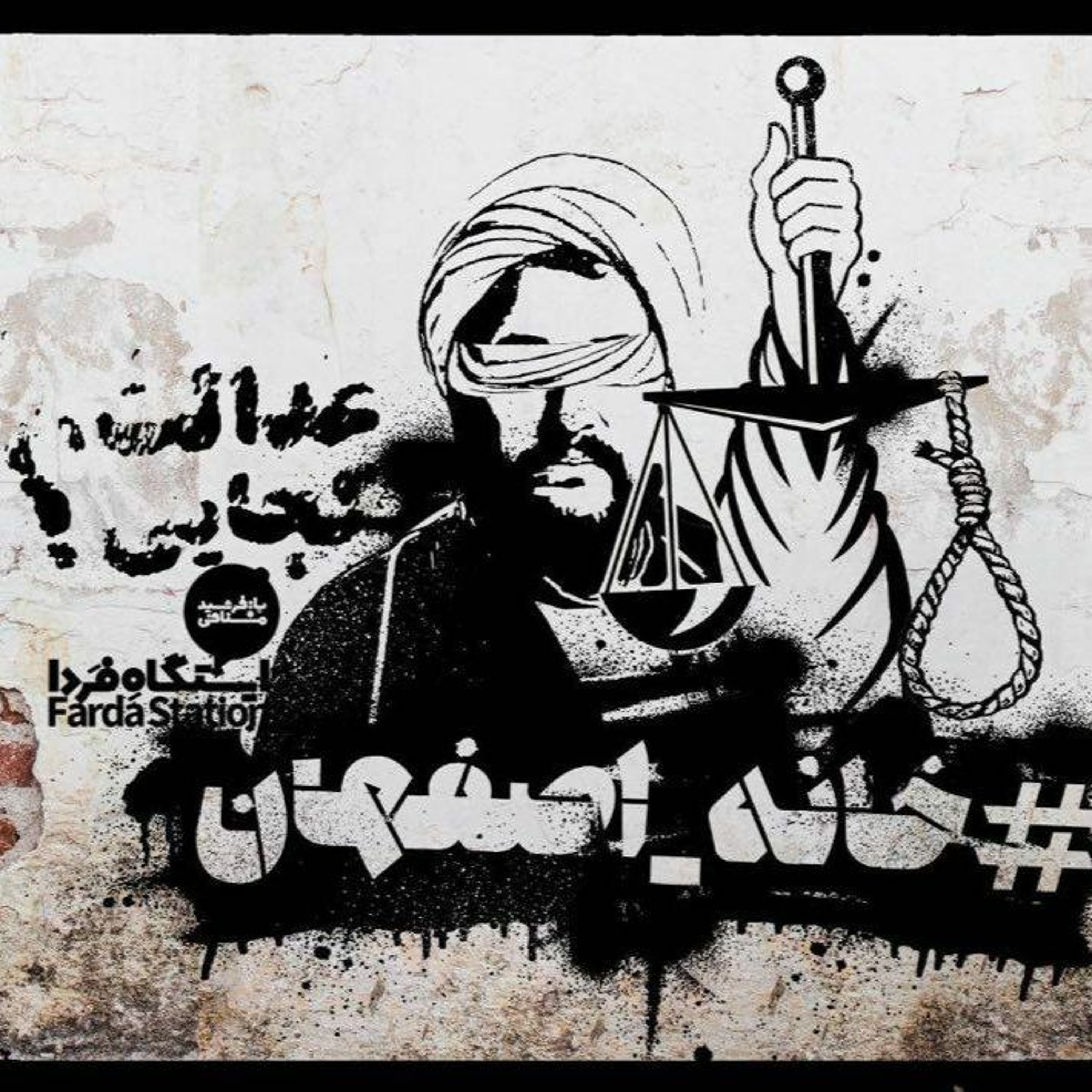 ایستگاه فردا - داستان طناب‌ها و جان‌های ناب