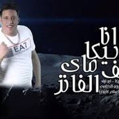 مهرجان _ انا بيكا ماي لاف الفانز _ حمو بيكا - ابو(MP3_160K).mp3