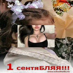1 сентября