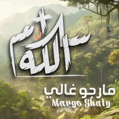 سلام الله - ترنيمة جديدة لـ مارجو غالي