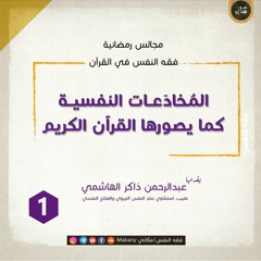 المخادعات النفسية كما يصورها القرآن الكريم | عبد الرحمن ذاكر الهاشمي