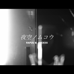 夜空ノムコウ (青春SONG COVER REMIX)