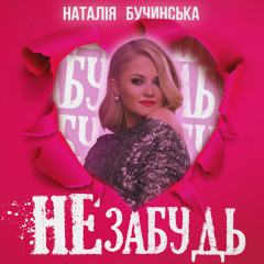 Не забудь