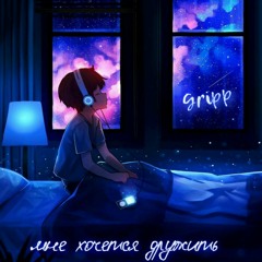 Gripp - Мне Хочется Дружить