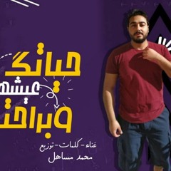 مهرجان " حياتك عيشها وبراحتك " كلمات - غناء - توزيع - محمد مساهل 2020