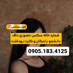 شماره خاله زنجان 0905.183.4125