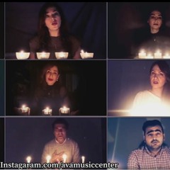 Morghe Sahar - AVA Choir مرغ سحر گروه کر آوا  پرواز شمارهٔ ۷۵۲