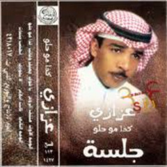 عزازي - عطني امل يامتلف الروح (ألبوم كذا مو حلو )