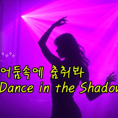 어둠속에 춤춰봐 Dance in the Shadows