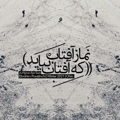 نماز آفتاب(که آفتاب بیاید) | A Hymn for Sun