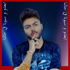 مهرجان ابعدو وسبونا في حالنا تيمو.mp3