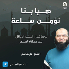 هيا بنا نؤمن ساعة - دروس ـكـاسـت