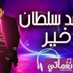 اغنية خير - MP3 - محمد سلطان
