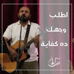 ترنيمة اطلب وجهك ده كفاية