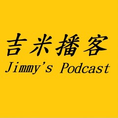 EP1吉米播客的節目與主持介紹