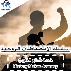 الإنضباطات الروحية .  1
