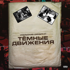 Тёмные движения