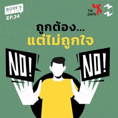 Boss's Eye-View EP.34 | ถูกต้อง… แต่ไม่ถูกใจ